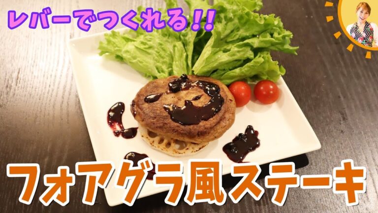 レバーでつくれる！！フォアグラ風ステーキ／みきママ