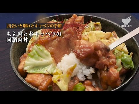 もも肉と春キャベツの回鍋肉の作り方 【男飯】