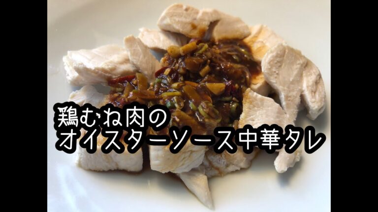 鶏むね肉オイスターソース中華タレ★作り方★レシピ