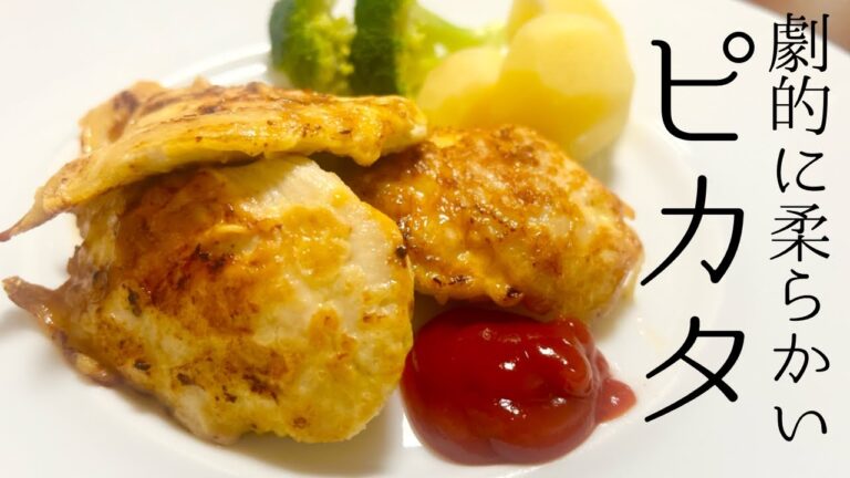 【節約レシピ】劇的に柔らかい鶏むね肉のピカタの作り方