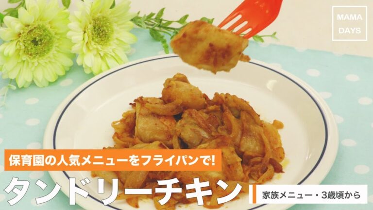 [幼児食]保育園の人気メニューをフライパンで!　タンドリーチキン｜ママ 赤ちゃん 初めてでも 簡単 レシピ 作り方