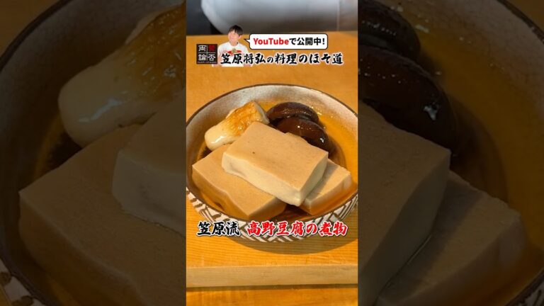 和食のプロが教える【高野豆腐の煮物】