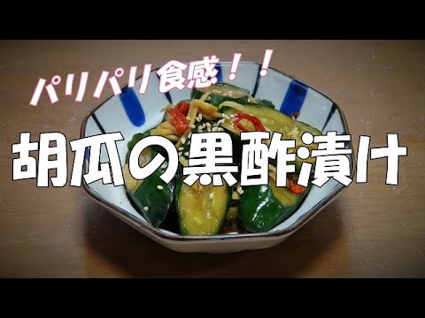 胡瓜の黒酢漬け『パリパリ食感で美味しい！！』