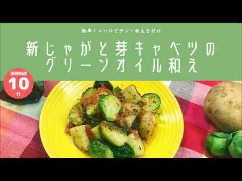 【九州屋plus+】新じゃがと芽キャベツのグリーンオイル和え
