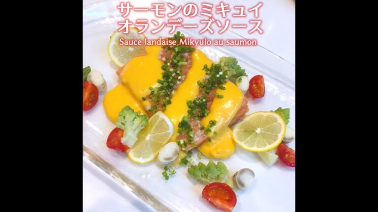 【まいこ先生の美腸フレンチ】サーモンのミキュイ・オランデーズソースレシピ
