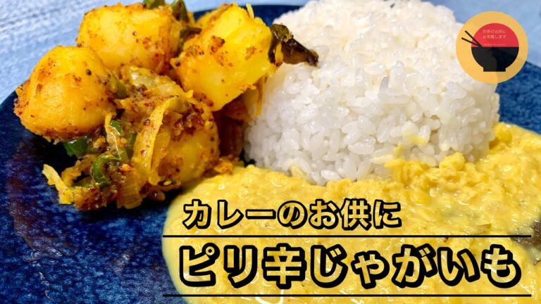 【スリランカカレー】ピリ辛じゃがいも炒めの作り方/スパイスカレーのレシピ・カレーやおつまみにぴったり