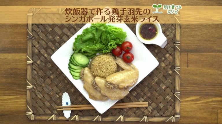たるみ予防に！炊飯器で作る鶏手羽先のシンガポール発芽玄米ライス