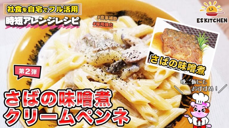 【社食を自宅でフル活用】簡単アレンジレシピ「さばの味噌煮クリームペンネ」