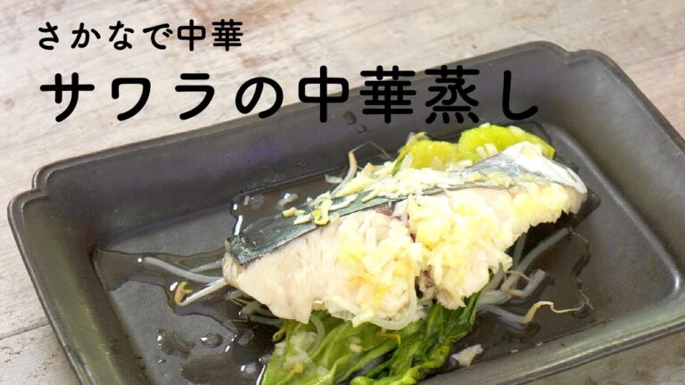 レンジで簡単！サワラの中華蒸し