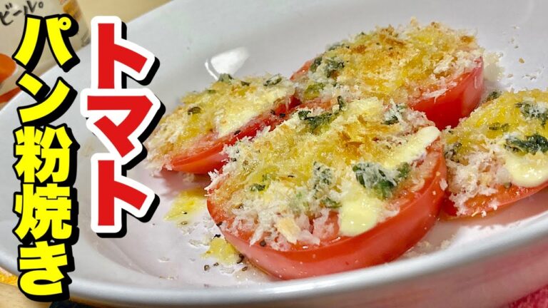 料理初心者でもトースターで焼くだけ超簡単レシピ！トマトパン粉焼きを作ってみた【cooking(料理)】