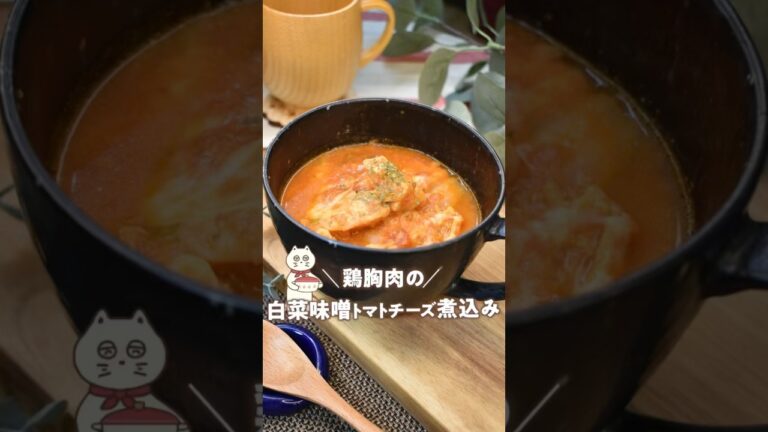 【トマト缶で！白菜味噌チーズ煮込み！】