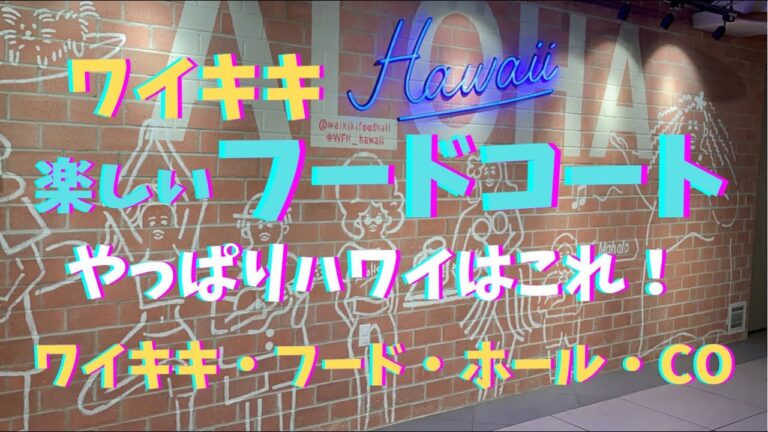 75: 【ハワイ】ここ最高！　フード・コートなのに、リラックス！　美味しくて笑って、ストレス発散👍