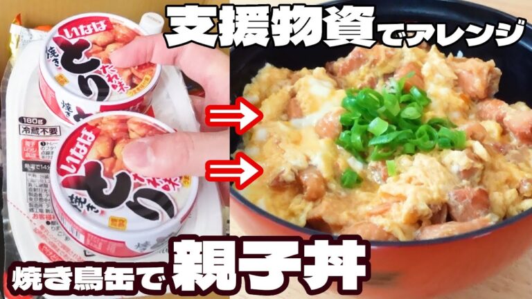 【陽性でした・・・】焼き鳥の缶詰めで親子丼 レシピ/ Oyakodon