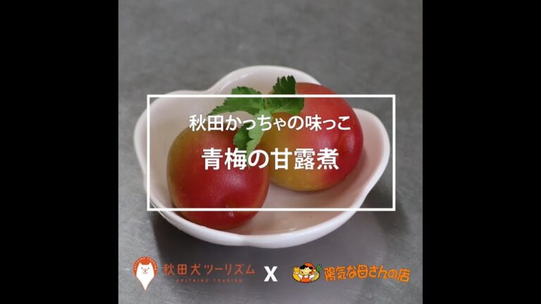 【秋田かっちゃの味っこ⑤】梅の甘露煮
