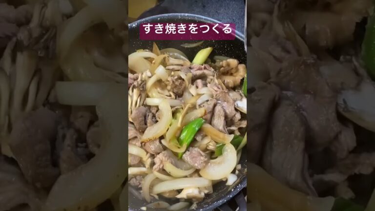 13秒でわかる すき焼きをつくる #すき焼き #料理 #ラム肉 #ネギ