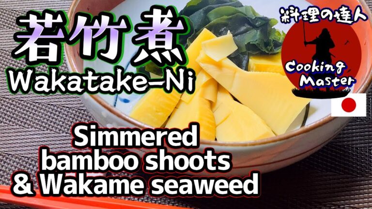 【プロが教える】たけのことわかめの煮物の作り方 旬のたけのこレシピ 【若竹煮】
