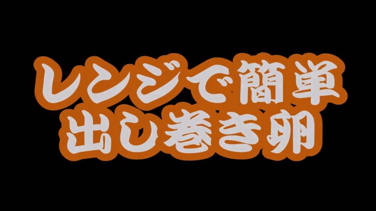 お弁当に最適。【ダイソー】レンジで簡単！出し巻き卵
