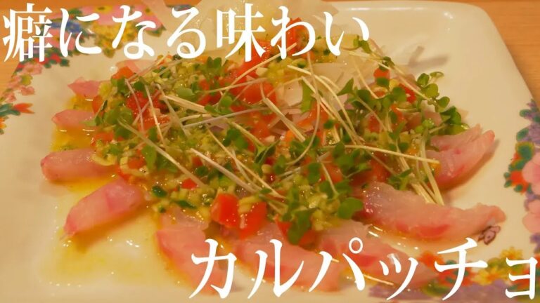 【カルパッチョ】簡単にできるハイボールに合う絶品おつまみ