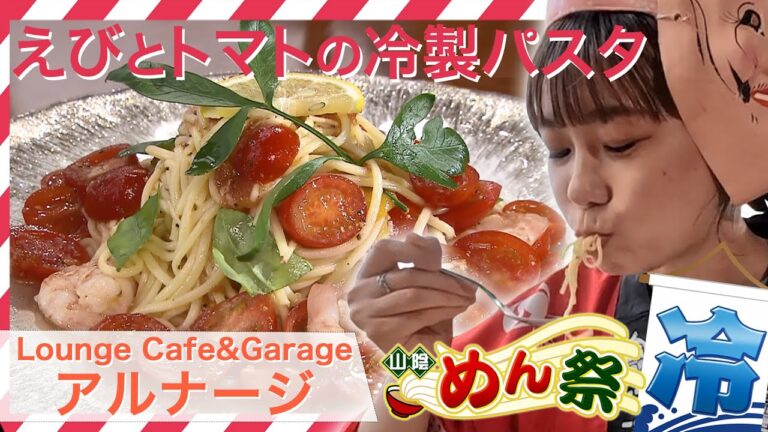 【アルナージ】テレビ初潜入！貴重なトマトたっぷりの冷製パスタ　Lounge Café＆Garage ARNAGE 島根県出雲市