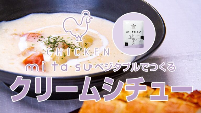 mitasuチキンでつくる [クリームシチュー]