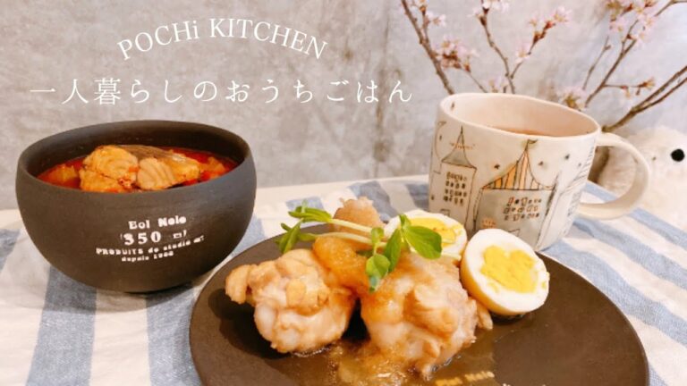 【おうちごはん】3日で2kg痩せる⁉︎サバのトマトスープ | 鶏手羽元のタマネギポン酢煮 | POCHi KITCHEN #01