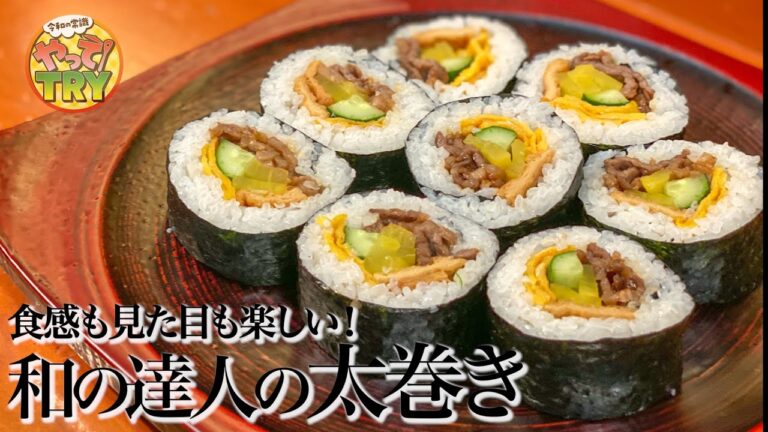 【和の達人が綺麗に巻くコツを伝授！】食べ応え抜群の【太巻き】食の伝道師 野永喜三夫さん