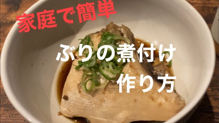 ブリ大根作り方【30分でできる】