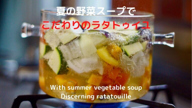 [夏野菜スープ]私がこの夏ハマっているこだわりのラタテゥイユに変身/[Summer vegetable soup] Transform into a special ratatouille