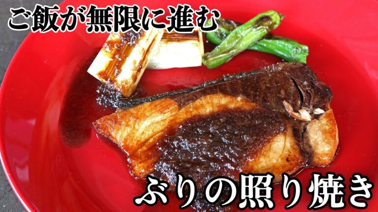 ぶりの照り焼き史上一番ご飯に合います