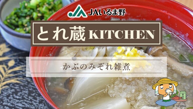かぶのみぞれ雑煮　JAいるま野　とれ蔵KITCHEN