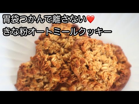 彼の胃袋を掴んで離さない！超簡単ヘルシーきなこオートミールクッキー#shorts