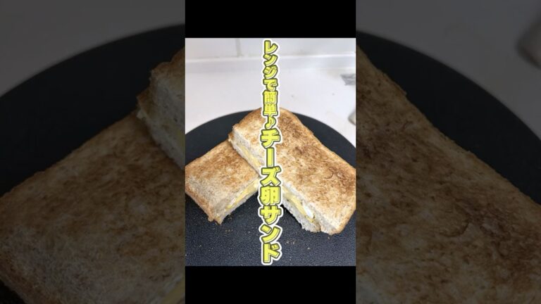 🔥 レンジで簡単！チーズ卵サンド 🧀🍞 #簡単レシピ #時短レシピ #おうちごはん #朝ごはん #チーズ好き #卵レシピ #食パンアレンジ #レンジレシピ