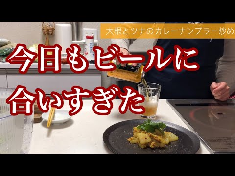 【おつまみ】大根とツナのカレーナンプラー炒めで今夜も１杯やっていく！【簡単レシピ】