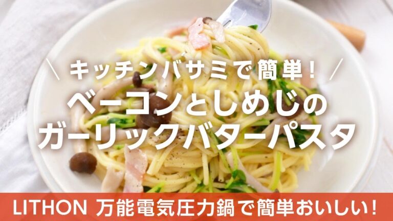 ベーコンとしめじのガーリックバターパスタ【万能電気圧力鍋レシピ】