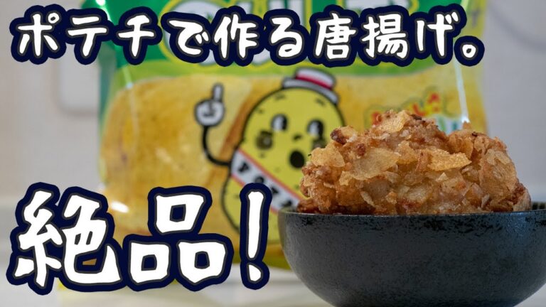 【簡単・お手軽】ポテチで作る唐揚げ。絶品！【サクサク・おいしい】