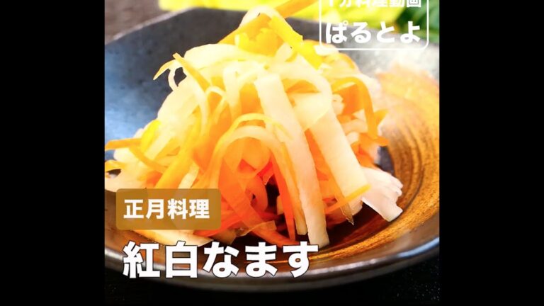 正月料理　紅白なます