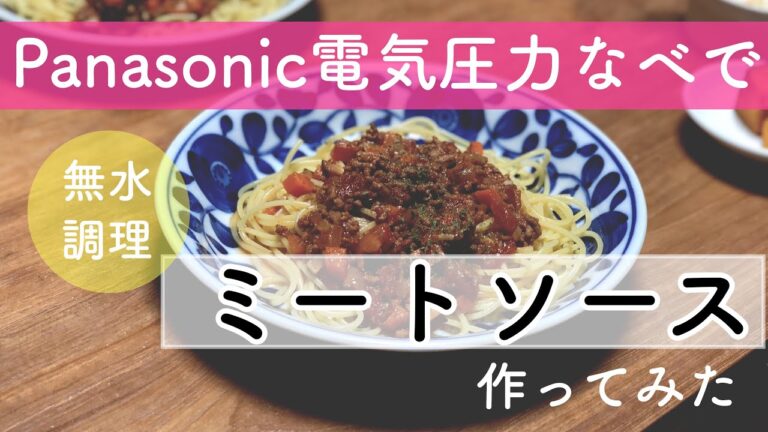 電気圧力なべの無水調理機能を使ってミートソースを作ってみた/Panasonic