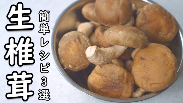 しいたけ レシピ 3選 椎茸の虜！心が弾む 椎茸料理