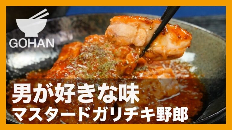 【簡単レシピ】男が大好きな味！『マスタードガリチキ野郎』の作り方 【男飯】 【男飯】