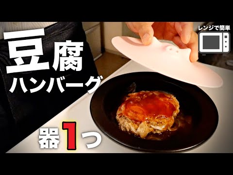 【豆腐ハンバーグ】火を使わないで、フワッと美味しいく作る方法