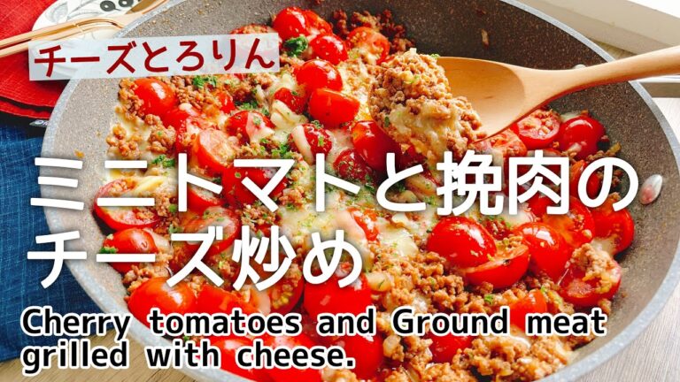 ミニトマトと挽肉のチーズ炒め/Cherry tomatoes and ground meat grilled with cheese./トマトそぼろ/プチトマト/ミートソース