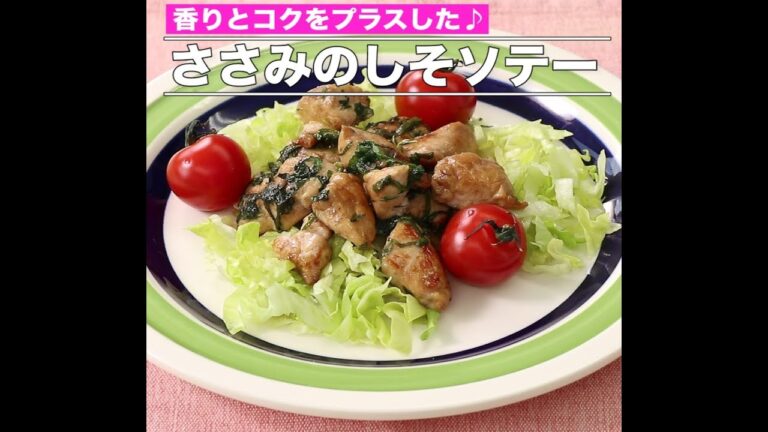 ささみのしそソテー