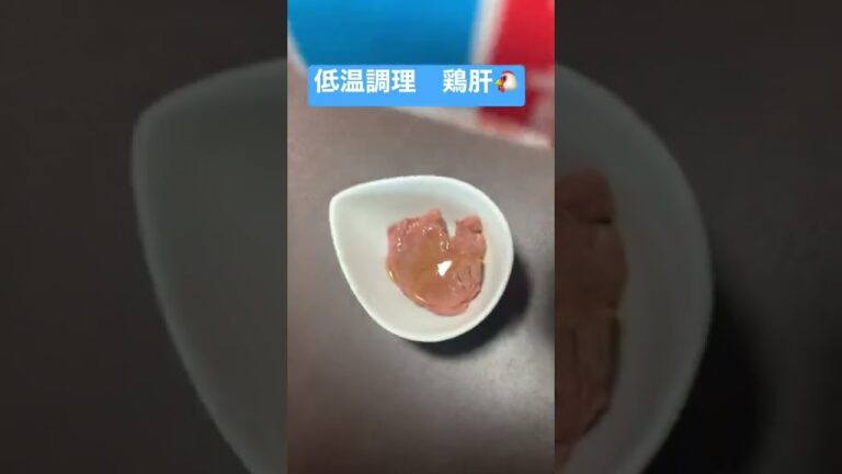 【お肉見放題】低温調理　鶏肝2　#おつまみ　#かんたんレシピ　#料理