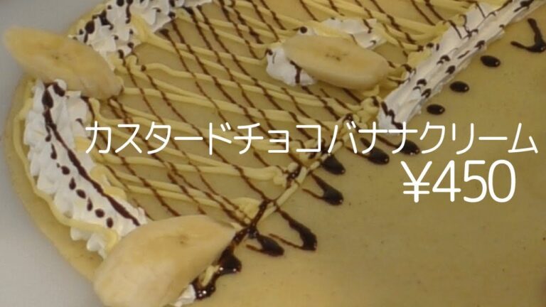 カスタードチョコバナナクリーム【クレープ】すべてが(^_-)-☆ボリューム満点のクレープです