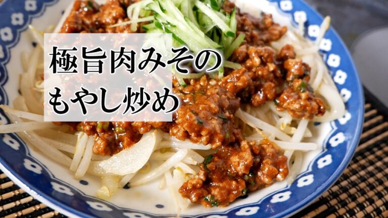 極旨肉みそともやし炒めの作り方　覚えておきたい家庭料理