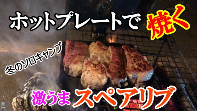 冬のソロキャンプ、ホットサンドメーカーで焼くスペアリブと、ダイソーの激辛鍋スープ