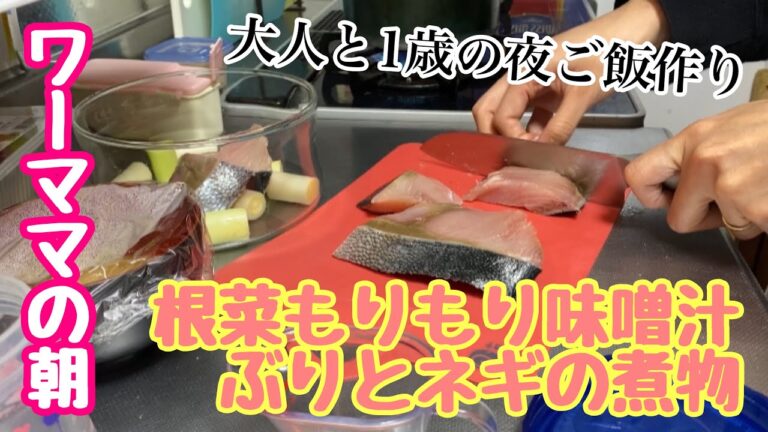 【ワーママ】根菜もりもり味噌汁とレンジでぶりとネギの照り煮を作る【取り分け幼児食】