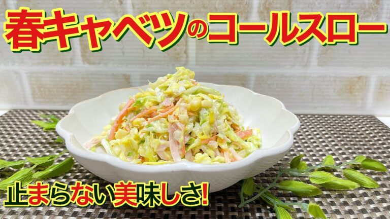 春キャベツのコールスローサラダの作り方♪このお味付け最高！簡単に出来て、抱えて食べたくなるほど美味しいです。
