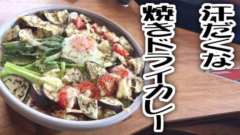 汗だく焼きドライカレー【飯動画】