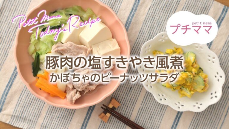【プチママ♪ミールキット　2018/8/31】豚肉の塩すきやき風煮・かぼちゃのピーナッツサラダ